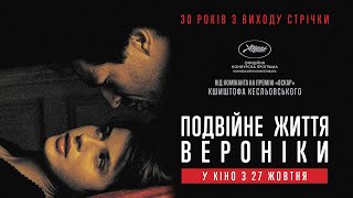 ПОДВІЙНЕ ЖИТТЯ ВЕРОНІКИ / LA DOUBLE VIE DE VERONIQUE, офіційний український трейлер, 2021