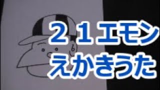 ２１エモンのえかきうた作ってみた！