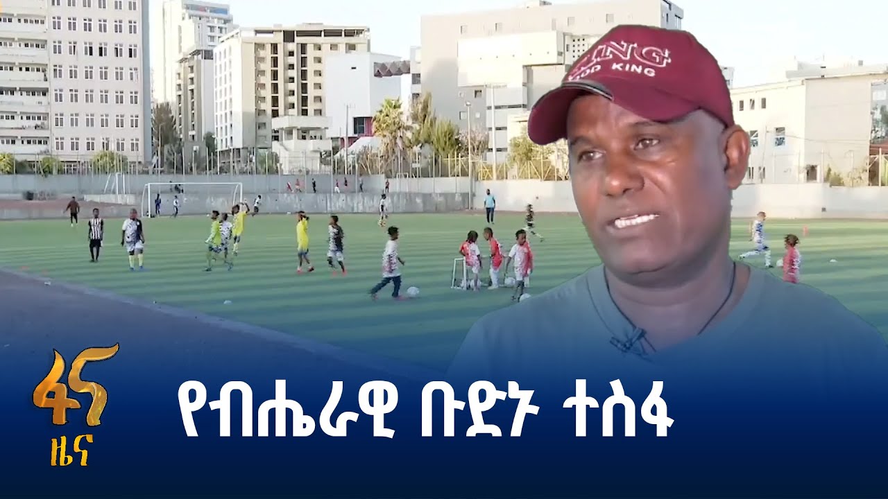 የእግር ኳስ ቡድኑ በዓለም መድረክ