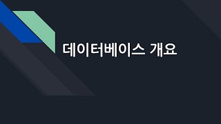 데이터베이스 01. 데이터베이스 개요