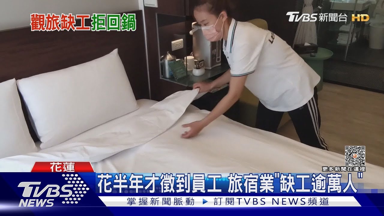 花半年才徵到員工 旅宿業「缺工逾萬人」