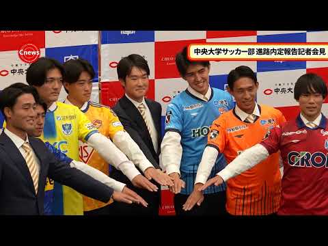 国際経済学科 Cニュース「中央大学サッカー部 進路内定報告記者会見」