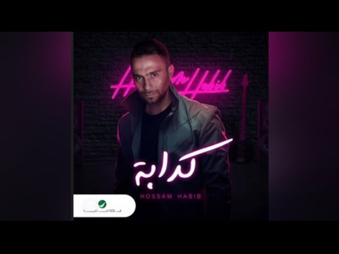 Hossam Habib - Kaddaba | حسام حبيب - كدابة