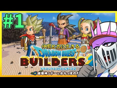 【初見】#1 仲間と共に生きる『ドラゴンクエストビルダーズ2 破壊神シドーとからっぽの島』