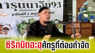 ชิริกบิดอะฮฺศัตรูที่ต้องกำจัด อ.อะห์มัด ก้อพิทักษ์(5ต.ค.2568)
