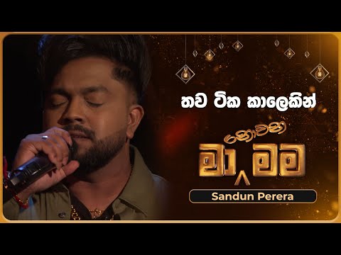 Thawa Tika Kaalekin (තව ටික කාලෙකින්) | Sandun Perera | Ma Nowana Mama | TV Derana