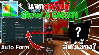 แจกสคริปต์แมพปลูกผัก Grow a garden ในมือถือ ปลูกผักเก็บผักอัตโนมัติ โคตรโหดด!! [ไม่มีคีย์]