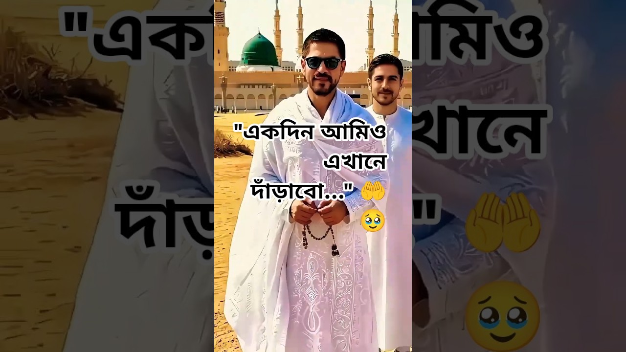 স্ক্রল করবেন না... শেষ পর্যন্ত দেখুন! 🕋✨ Islamic status bd!!!!!