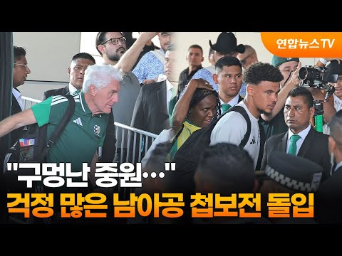 구멍난 중원.... 걱정 많은 남아공, 꽁꽁 숨긴 채 몬테레이 입성