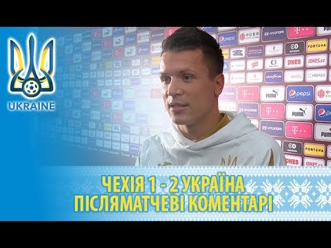 Ліга націй. Чехія — Україна — 1:2. Післяматчеві коментарі