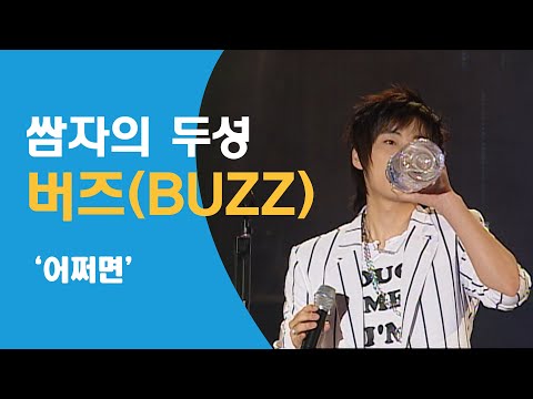 [클린본] 버즈(BUZZ) - 어쩌면, 아름다운 음악세상 20040518
