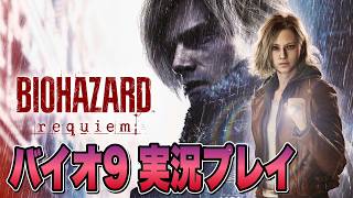 PC版【バイオハザード9 レクイエム】バイオ最新作！！ BIOHAZARD requiem 実況プレイ