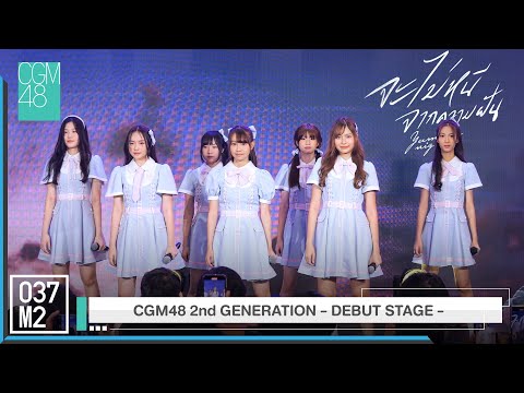 CGM48 - Yume wa Nigenai @ CGM48 2nd GENERATION - DEBUT STAGE - [Overall Stage 4K 60p] 230402