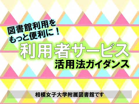 【相模女子大学】利用者サービス活用法ガイダンス
