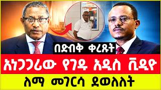 የገዱ አንዳርጋቸው ቪዲዮና የተሰማው ዜና  | Gedu Andargachew’s new video Viral in Ethiopia: What Really Happened |