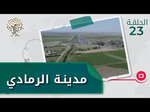 شاهد بالفيديو.. مدينة الرمادي، محافظة الانبار - رحال م٣ - الحلقة ٢٣