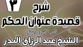 صورة 03 - شرح قصيدة عنوان الحكم لأبي الفتح البستي - الشيخ عبد الرزاق البدر