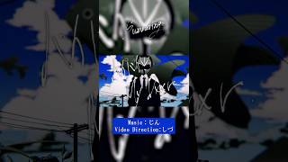 バイバイ、My D××r #初音ミク #じん #しづ #Summering #vocaloid #ボカロ #shorts