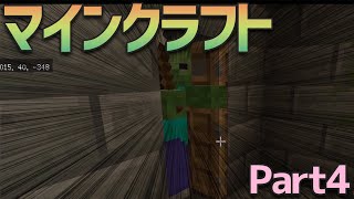 【ユメソナプロジェクト】圧倒的初心者によるマイクラ実況 Part4【ゲーム実況】