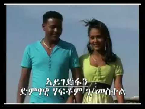 ኣይገድፋን (ብድምፃዊ ሃፍቶም ገብረመስቀል)