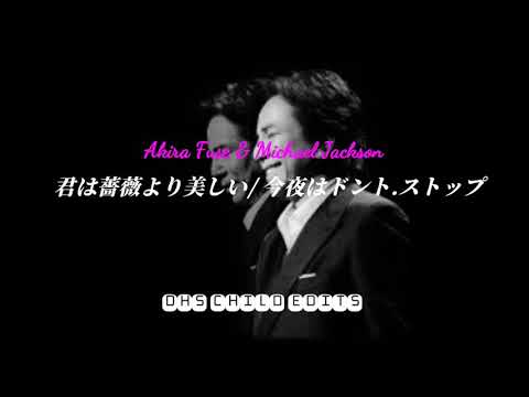 布施明 Akira Fuse & Michael Jackson -君は薔薇より美しい/今夜はドント.ストップ