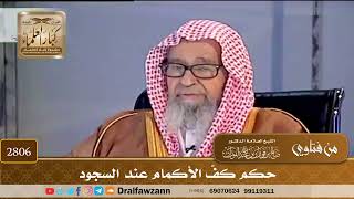 [2806] حكم كفّ الأكمام عند السجود - صالح الفوزان