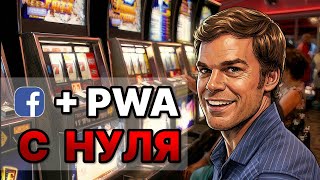 Facebook + PWA: Gambling Ad Setup from Scratch (Full Guide) thumbnail