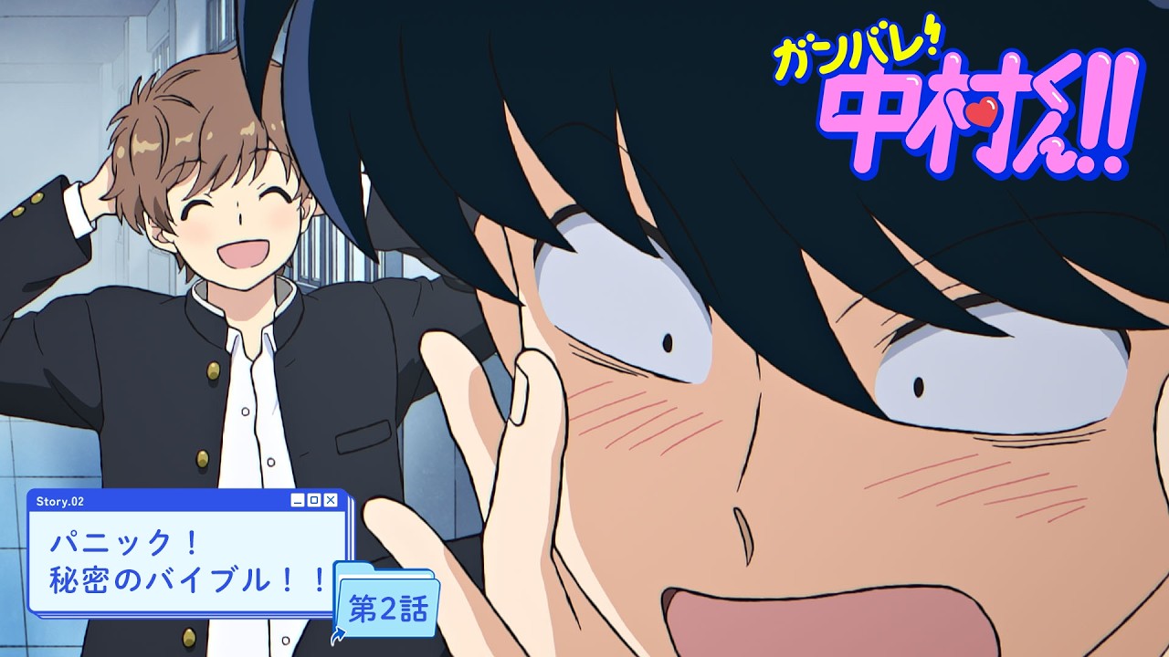 TVアニメーション『ガンバレ！中村くん！！』第2話予告「パニック！秘密のバイブル！！」4/8(水)24:30～?