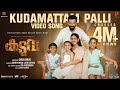 Kudamattam Palli Video Song | Kaduva | Jakes Bejoy | Shaji Kailas | Prithviraj Sukumaran
