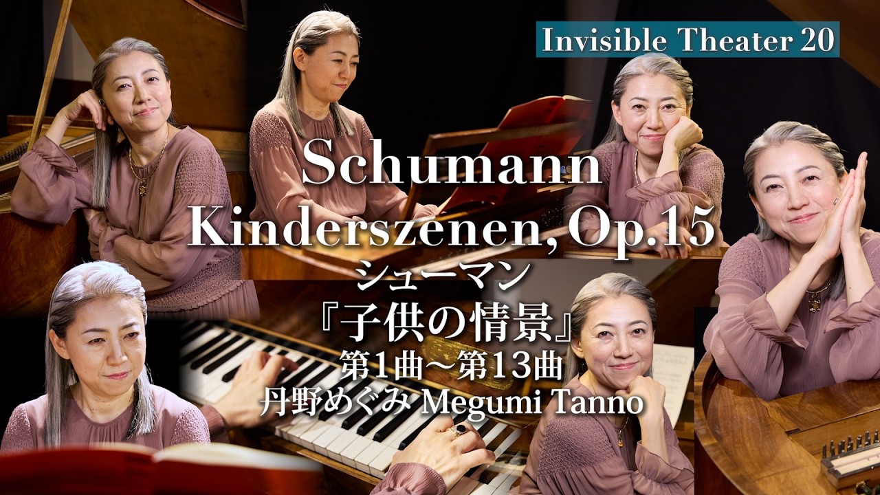 【見えない劇場】シューマン『子供の情景』全13曲 通し演奏