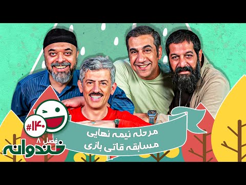 فصل هشتم خندوانه قسمت 140 با کیفیت عالی 1080 🤩 مرحله نیمه نهایی قاتی بازی - شب دوم