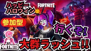 ①ハロウィン月間！【フォートナイト】行くぞ！大群ラッシュ！