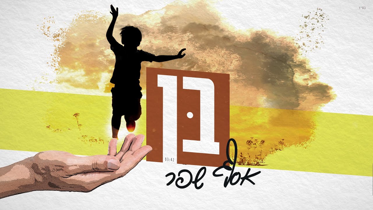 אסף שפר בסינגל קליפ מילים מרגש שנכתב על סיפור מחייו | צפו