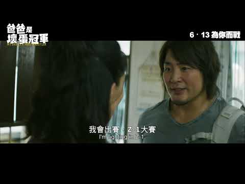 《爸爸是壞蛋冠軍》預告片：官方預告
