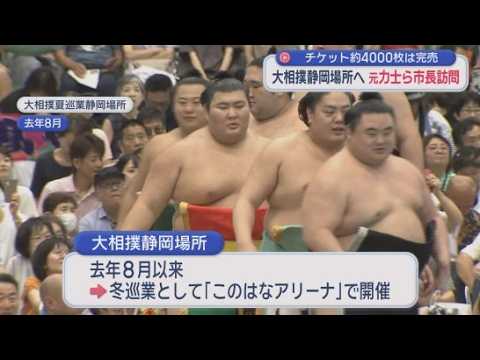 YouTube Video 12月の『大相撲静岡場所』を前に関係者が市長表敬　熱海富士、翠富士、新十両の時不動ら力士160人一堂に　静岡市