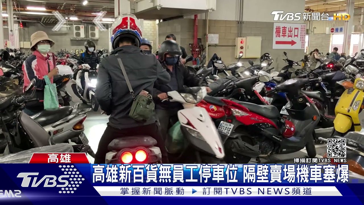 高雄新百貨無員工停車位 隔壁賣場機車塞爆