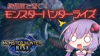 【MHRise】狩猟笛で逝く！1乙したら即終了のモンハンライズ #3【VOICEROID実況】