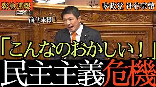 【前代未聞の愚策】神谷宗幣、副首都法案に断固反対を表明 採決はどうなる？
