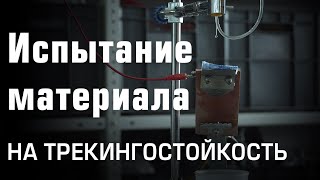 Испытание материала на трекингостойкость