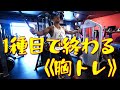 1種目で終わる《胸トレ》【ジュラトレ】