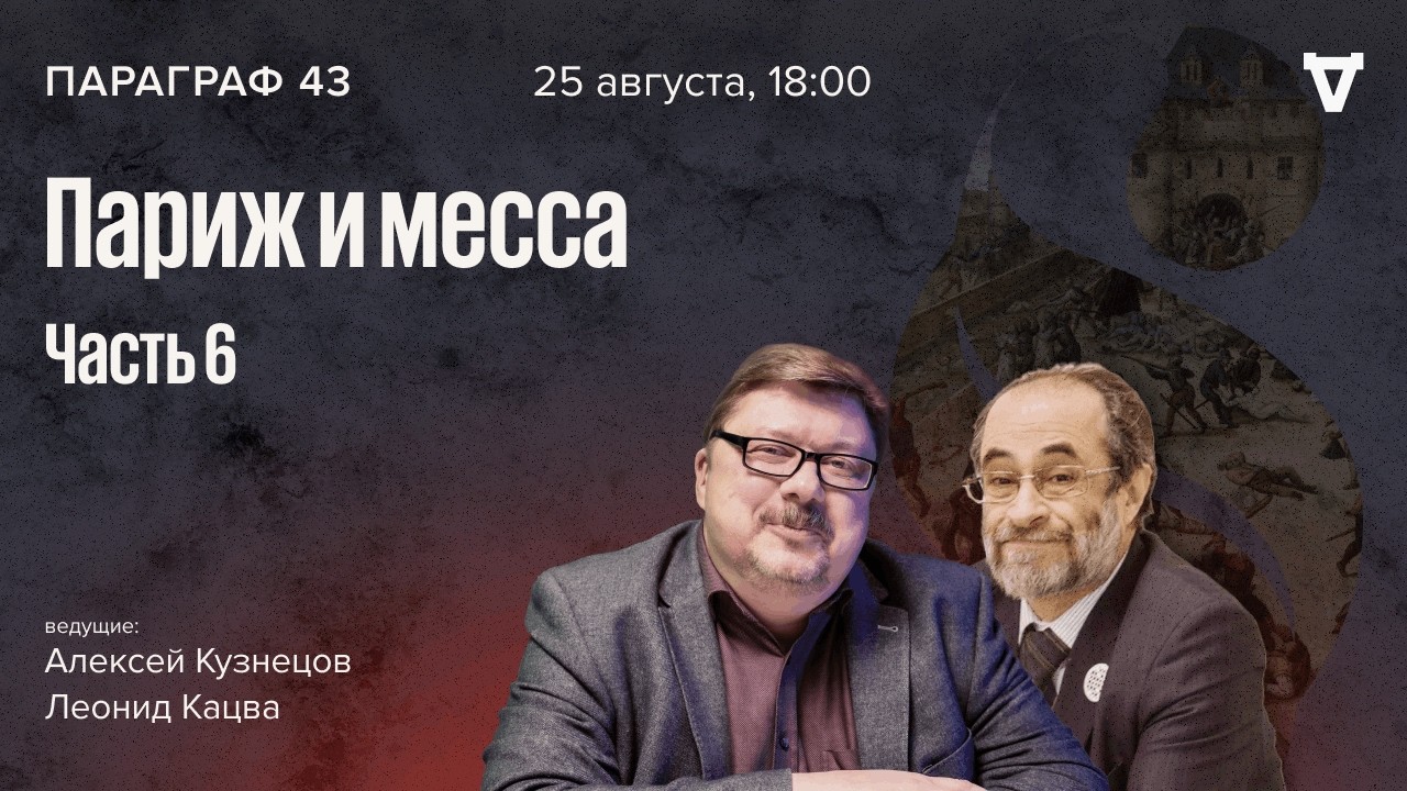 Париж и месса — часть 6. Параграф 43 / 25.08.26
