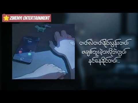ချစ်လို့အပါတယ် - Cover by Zwe Nyi - Chit Lo Aa Par Tal (Lyric video) တေးသံရှင် ဇွဲညီညီ
