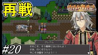 グレアムとの2度目の対決、決着なるか？【鋼鉄幻想記 クロムウルフ】初見プレイ#20