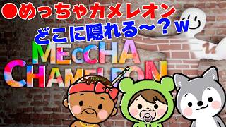 遅ればせながら『めっちゃカメレオン』やってみる！！【生放送】