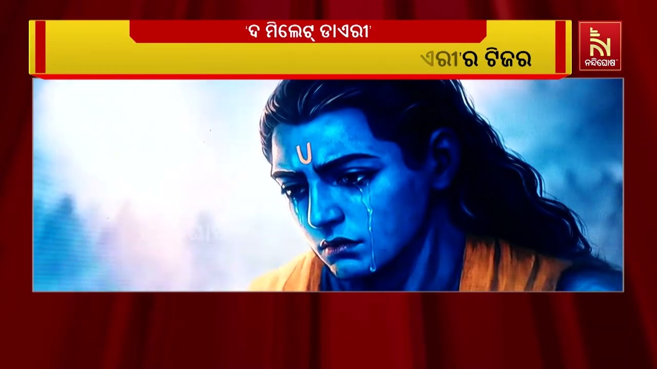 ନିଆରା କାହାଣୀକୁ ନେଇ ନିର୍ମିତ ଓଡ଼ିଆ ଫିଲ୍ମ ‘ଦ ମିଲେଟ୍ ଡାଏ