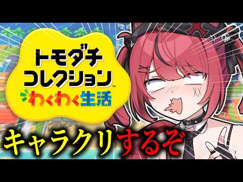 【 トモダチコレクションわくわく生活 】今日もきっと楽しい１日になるよね！看守！🎵【 すずみあ / 赤彩みあ 】