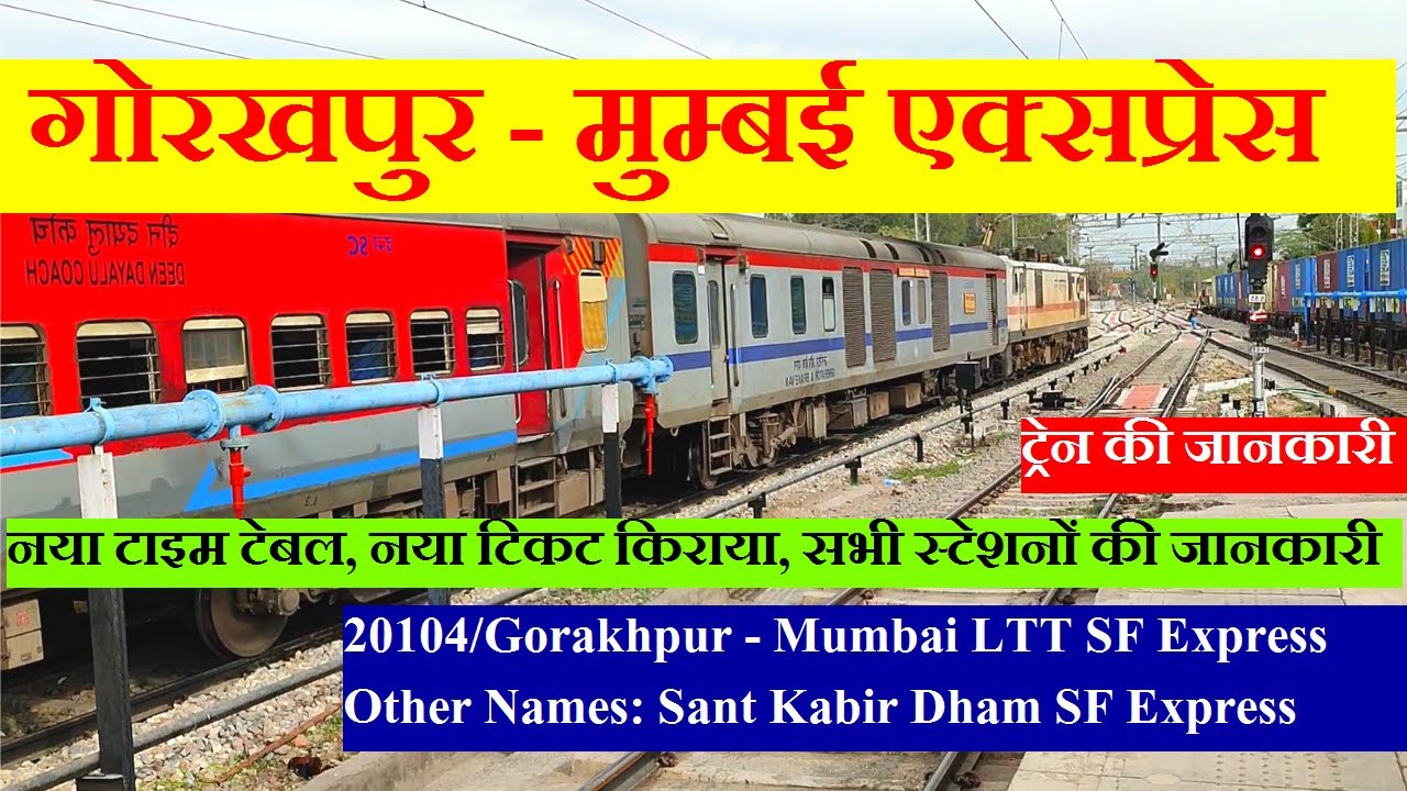 Watch video गोरखपुर - मुम्बई सुपरफास्ट एक्सप्रेस | Train Info | 20104 Train | Gorakhpur - Mumbai LTT SF Express Now गोरखपुर - मुम्बई सुपरफास्ट एक्सप्रेस | Train Info | 20104 Train | Gorakhpur - Mumbai LTT SF Express