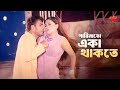 Parinato Eka Thakte পারিনাতো একা থাকতে Mehedi Jhumka Bangla Movie So