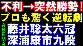不利から突然勝勢！急転直下の終局！　藤井聡太六冠ー深浦康市九段　ABEMA地域トーナメント2026　棋譜解説