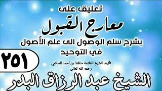 251 - تعليق على معارج القبول للشيخ حافظ الحكم - الشيخ عبد الرزاق البدر image